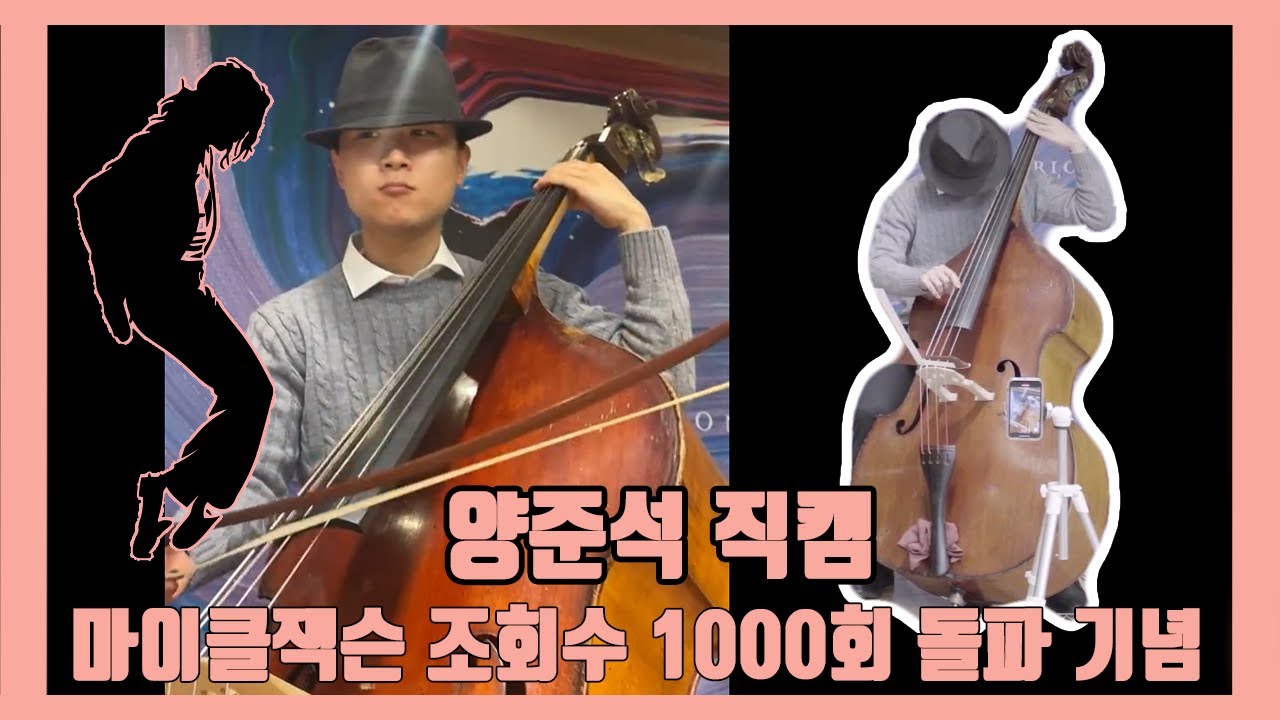 Michael Jackson - Smooth Criminal & Billie Jean 멜로바쓰 준석 직캠 세로 ver.