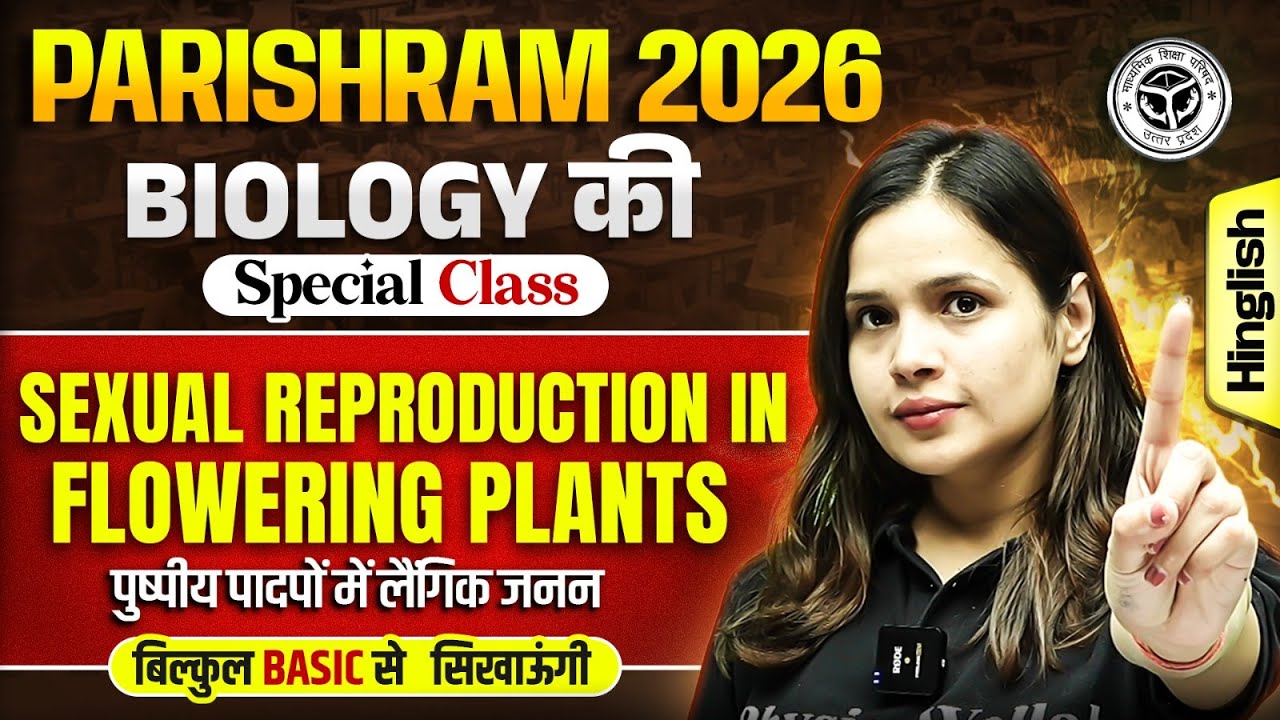Class 12th Biology Chapter 01| Sexual Reproduction in Flowering Plants | Biology की Special Class