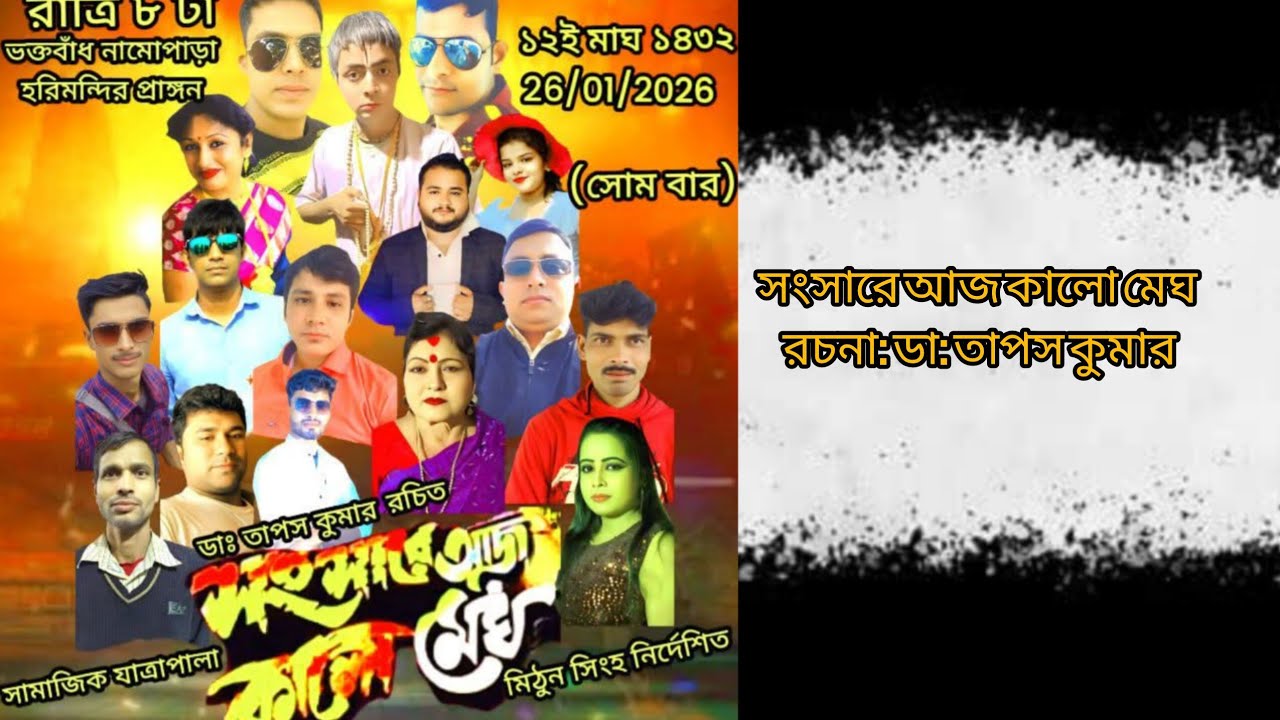 সংসারে আজ কালো মেঘ|| ডক্টর তাপস কুমার||ভক্তাবান্ড যত্রা টীমের নিবেদন|| songsare Aaj Kalo megh