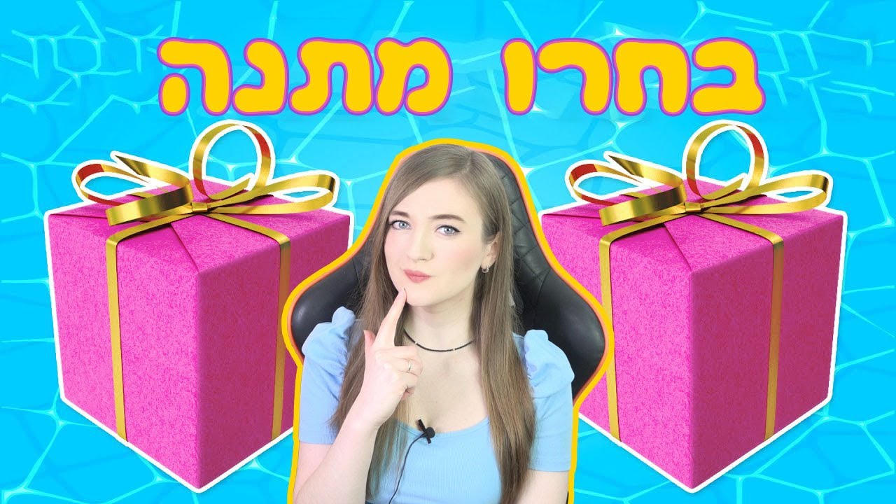 אתגר בחרו מתנה! מה אתם מעדיפים?
