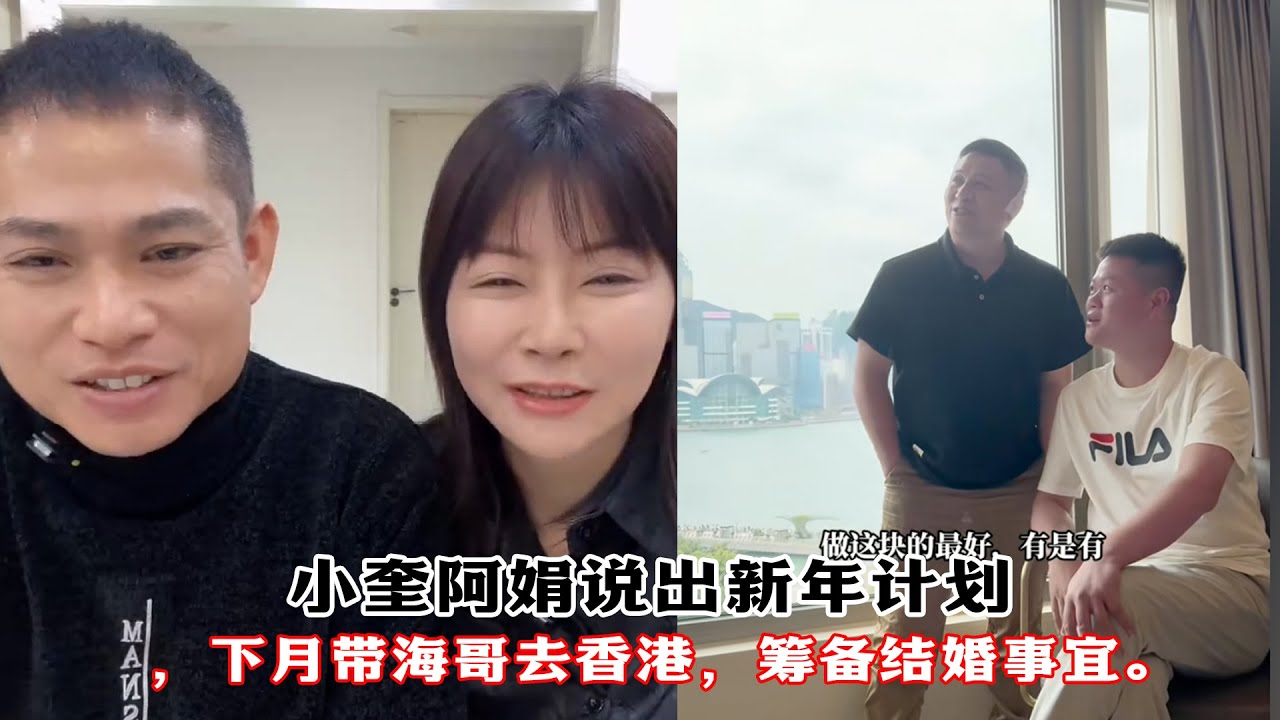 小奎阿娟说出新年计划，下月带海哥去香港，筹备结婚事宜。