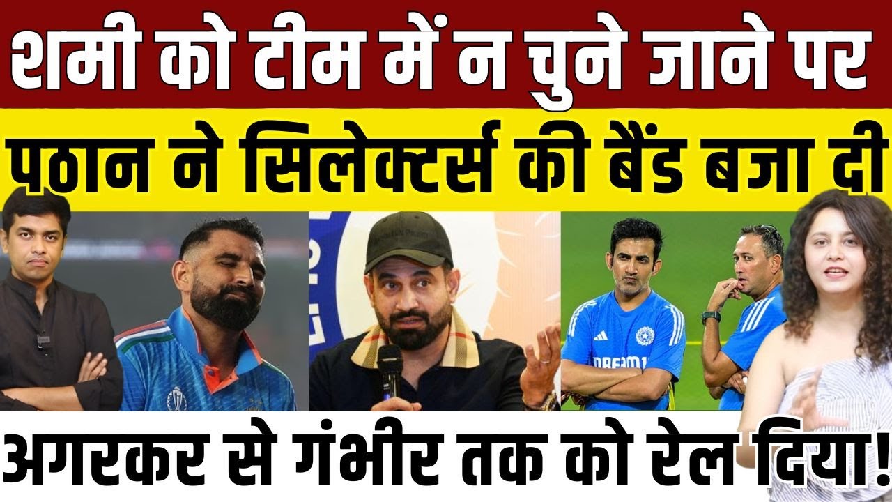 Shami को टीम में न चुने जाने को लेकर सिलेक्टर्स पर बरसे Irfan Pathan, Gambhir की भी लगाई क्लास!
