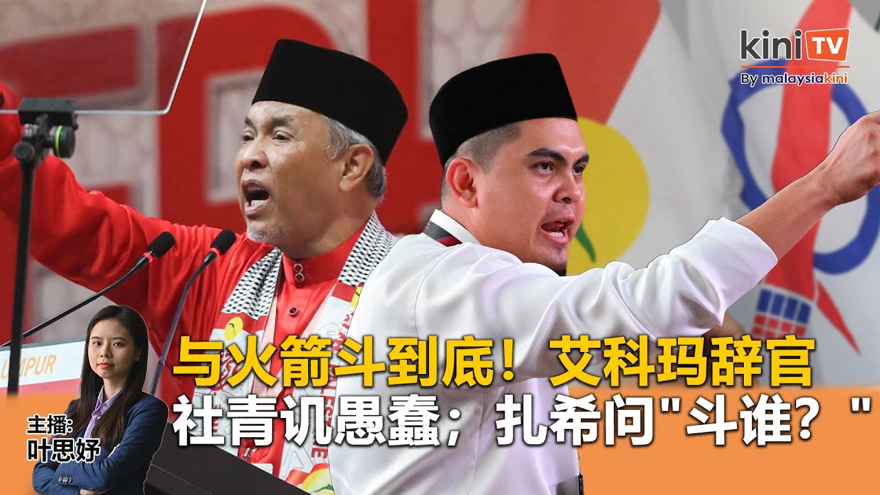 与火箭斗到底！艾科玛辞官；社青讥愚蠢，扎希问"斗谁？" -《Kinitv快报》2026年1月15日