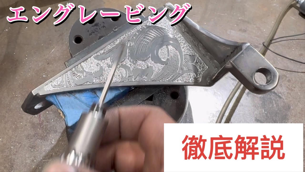 （エングレービング）完成まで全て見せます！解説付
