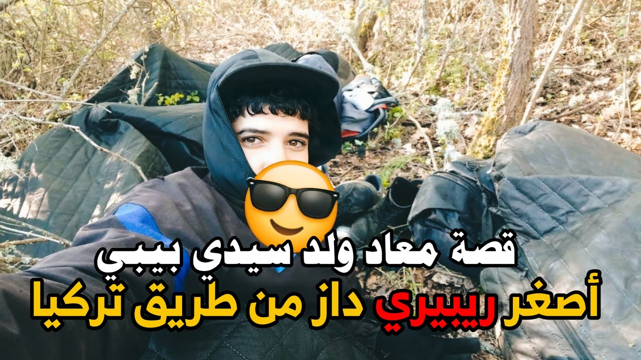 قصة عماد ولد سيدي بيبي ..  أصغر ريبيري داز من طريق تركيا😳