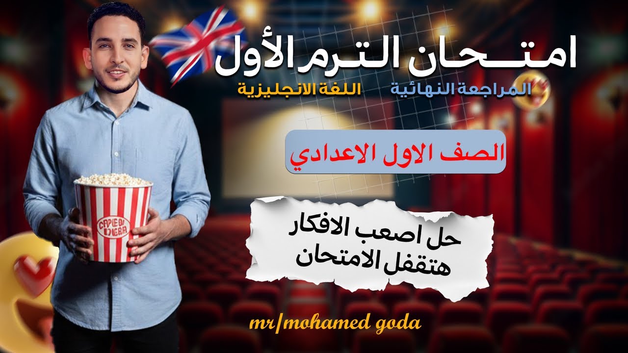 امتحان الترم الاول لغه انجليزيه الصف الاول الاعدادي منهج جديد 2026 / مراجعه انجليزي ليله الامتحان