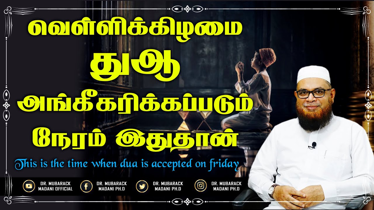வெள்ளிக்கிழமை துஆ அங்கீகரிக்கப்படும் நேரம் இதுதான் ┇ This is the time when Dua is accepted on Friday