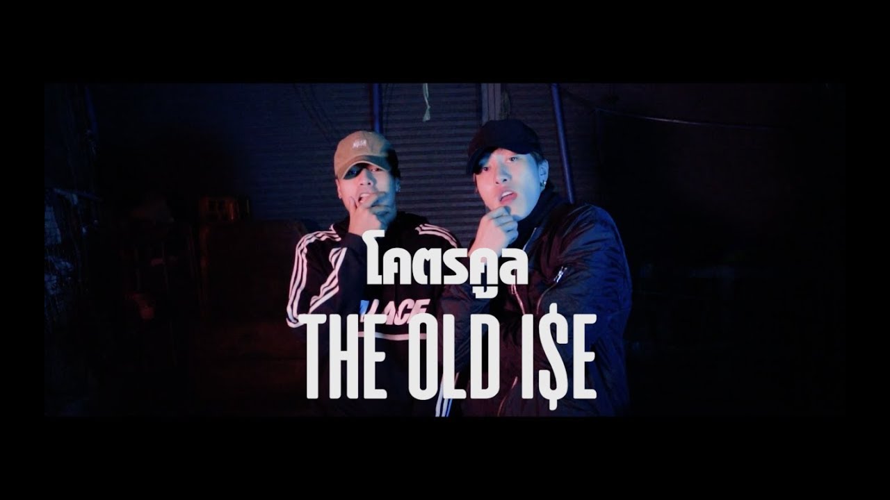 โคตรคูล - THE OLD i$E [Official MV]