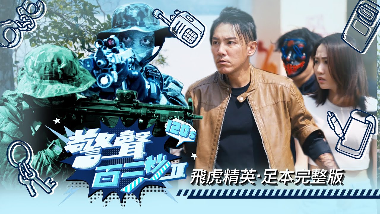 警聲百二秒II｜飛虎精英•足本完整版