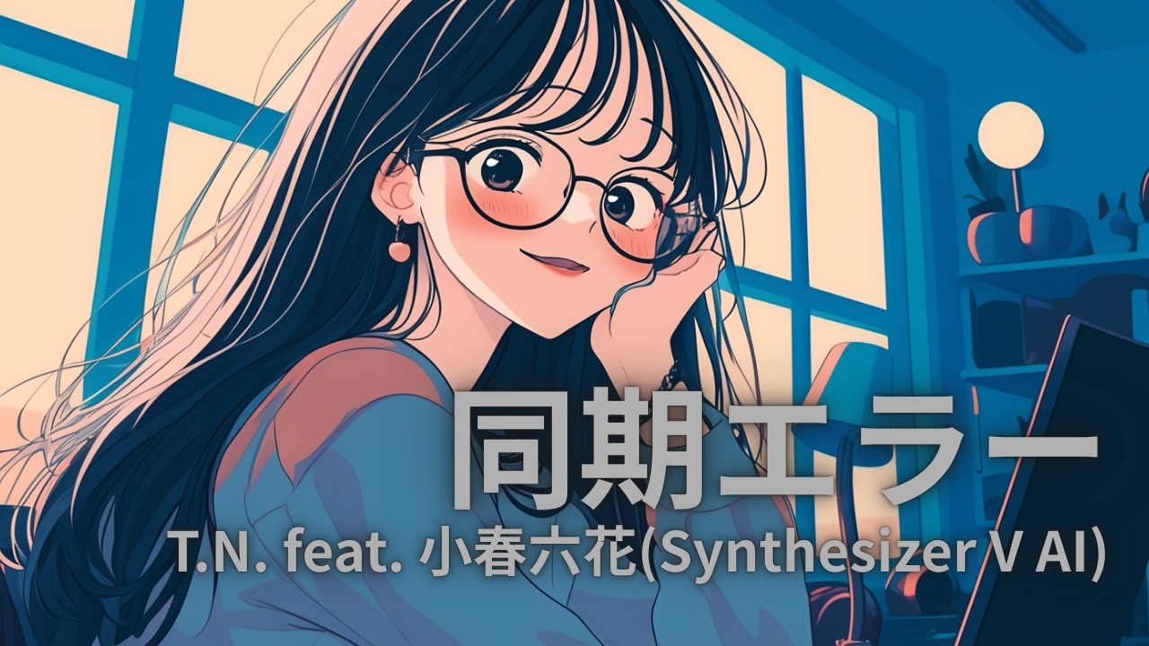 同期エラー feat. 小春六花(Synthesizer V AI)【生成AI(Midjourney, Hedra, Filmora)を使ったMusic Video】