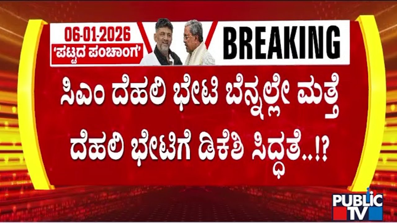 DK Shivakumar May Meet High Command and Get Clarity About Power Sharing | Public TV