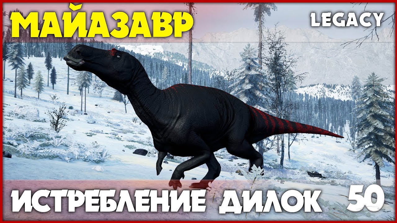 Майазавр - убивает 99% дилок под ободком унитаза [The Isle Legacy] #50
