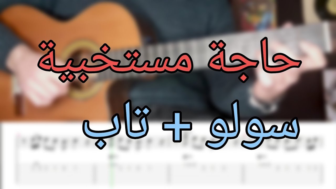 تعلم اغنية في جوا البي حاجة مستخبية على الجيتار | سولو + تاب