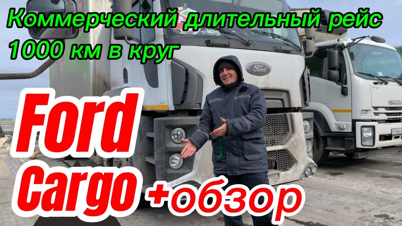Коммерческий длительный рейс 1000 км  на самой мощном грузовике FORD в X5Transport