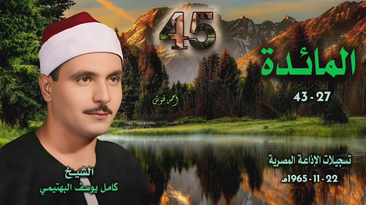 الشيخ كامل يوسف البهتيمي | سورة المائدة 27-43 | بجودة أصلية لأول مـرة 