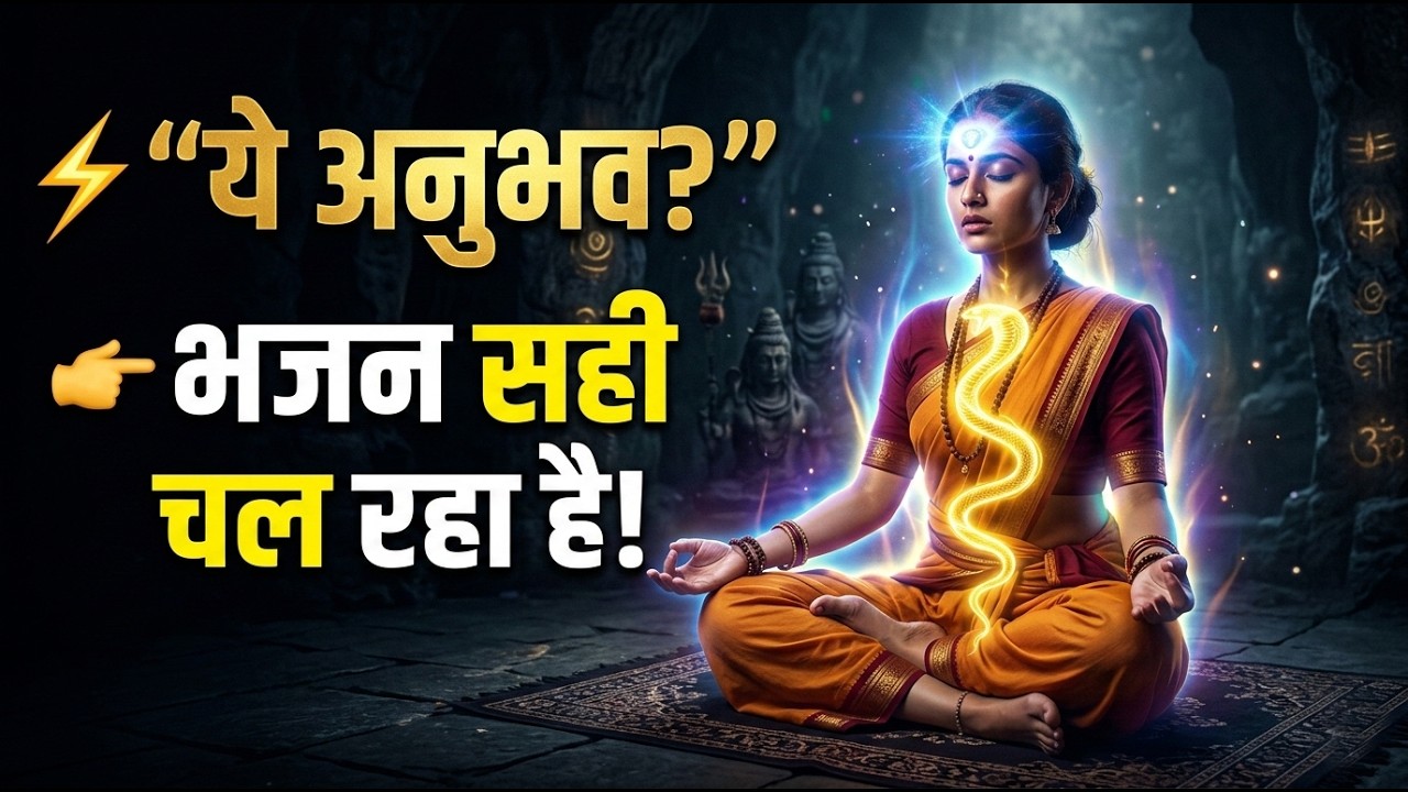 भजन करते समय ये संकेत मिलें तो समझो आप सही रास्ते पर हैं || dhyan bhajan simran ke anubhav