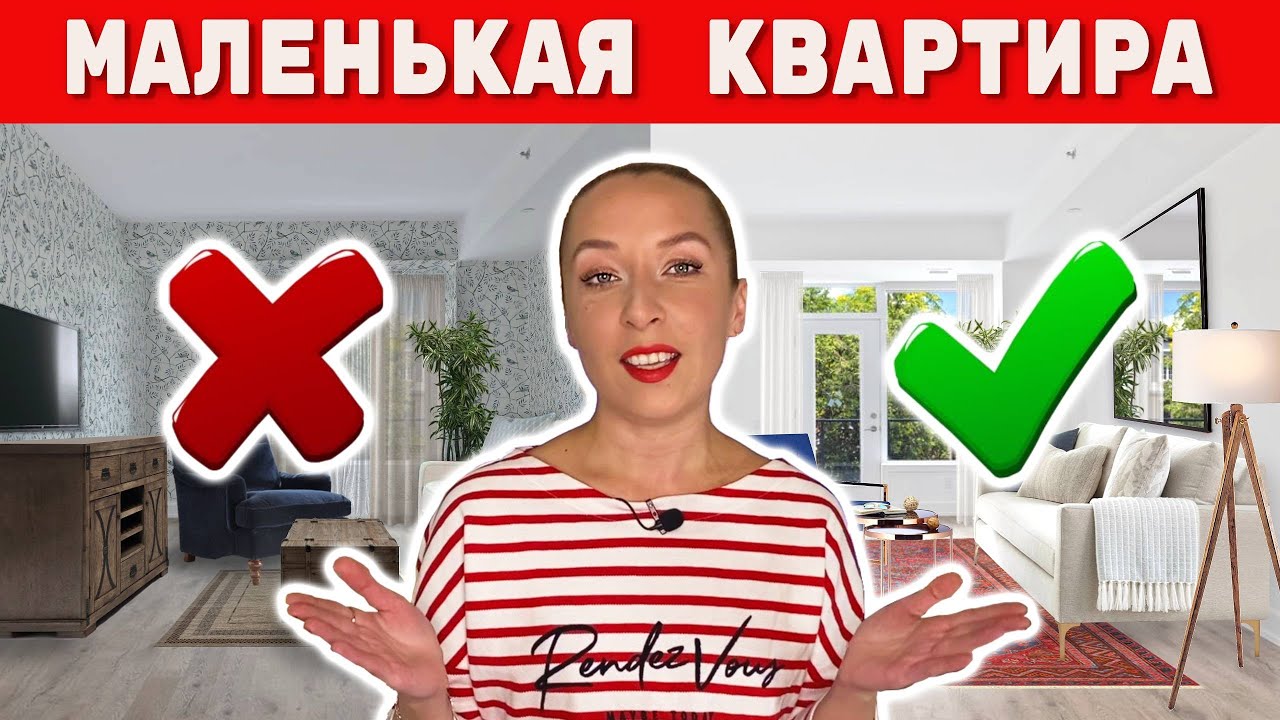 👉10 ПРАВИЛ для маленькой квартиры.