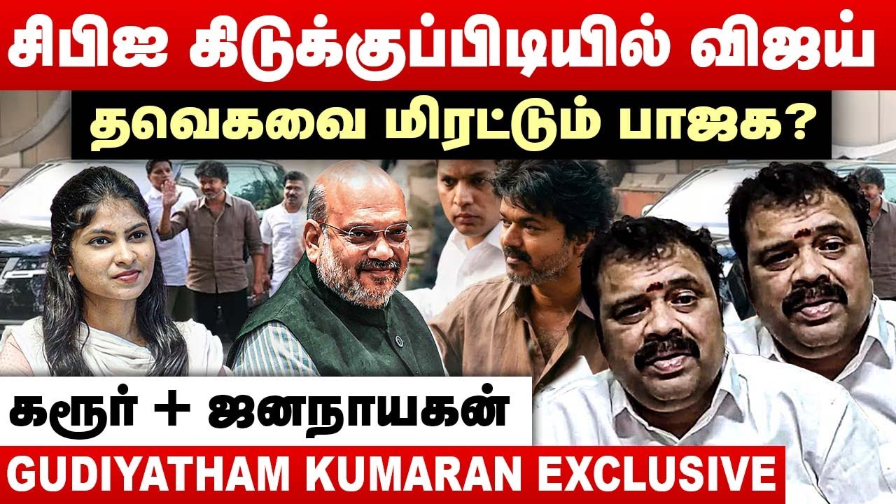 சிபிஐ கிடுக்குப்பிடியில் விஜய் | தவெகவை மிரட்டும் பாஜக? | Gudiyatham Kumaran Interview | TVK Vijay