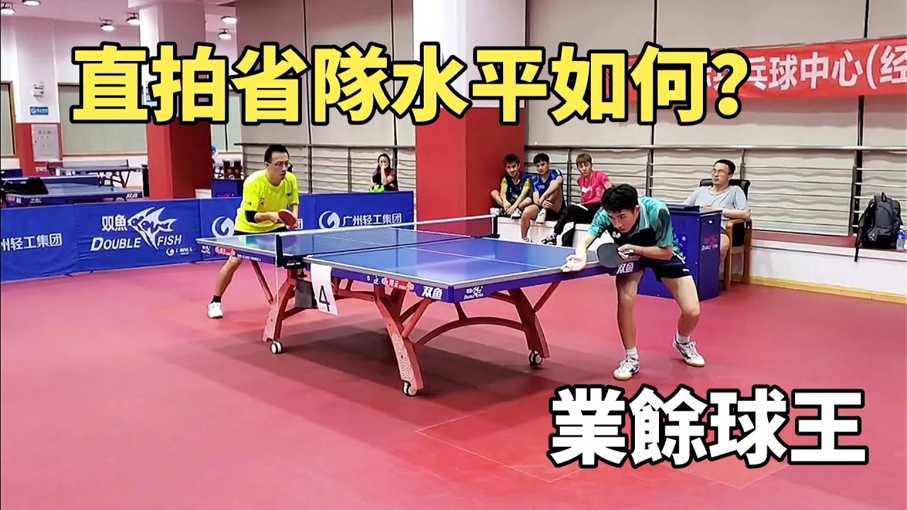 專業隊直拍水平如何？大戰民間球王，差距有多大？