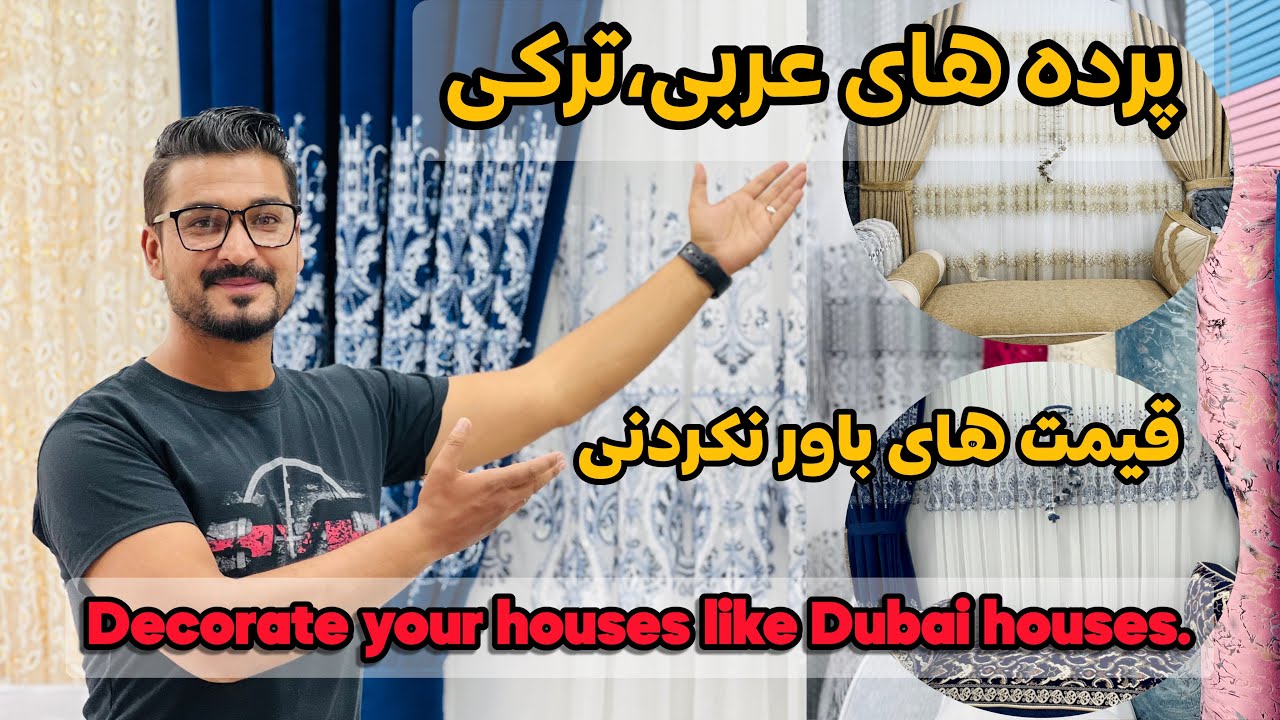 پرده سرای کابل دبی/فرمایش/قیمت ارزان برای هموطنان Curtains in Kabul, Dubai/order/cheap price