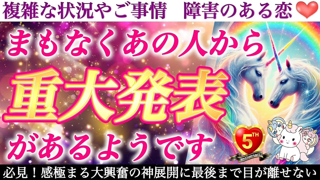 【㊗️5周年×神回】感謝の気持ちを込めて本気で占った結果が凄すぎました🥹🔮まもなくあの人から重大発表があるようです❣️❣️