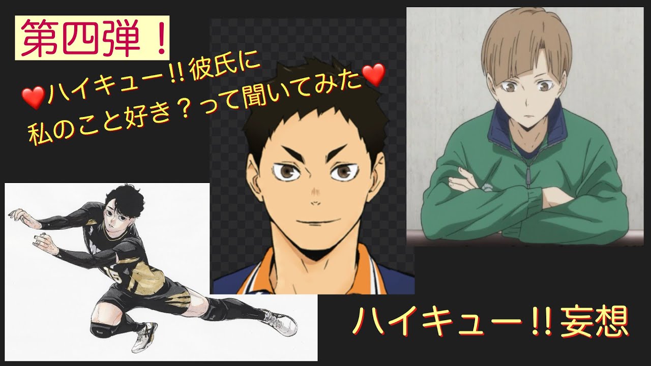 【ハイキュー‼︎妄想】第四弾❗️ハイキュー‼︎彼氏に「私のこと好き？」って聞いてみた《妄想》あなたは誰になんて言われたい？