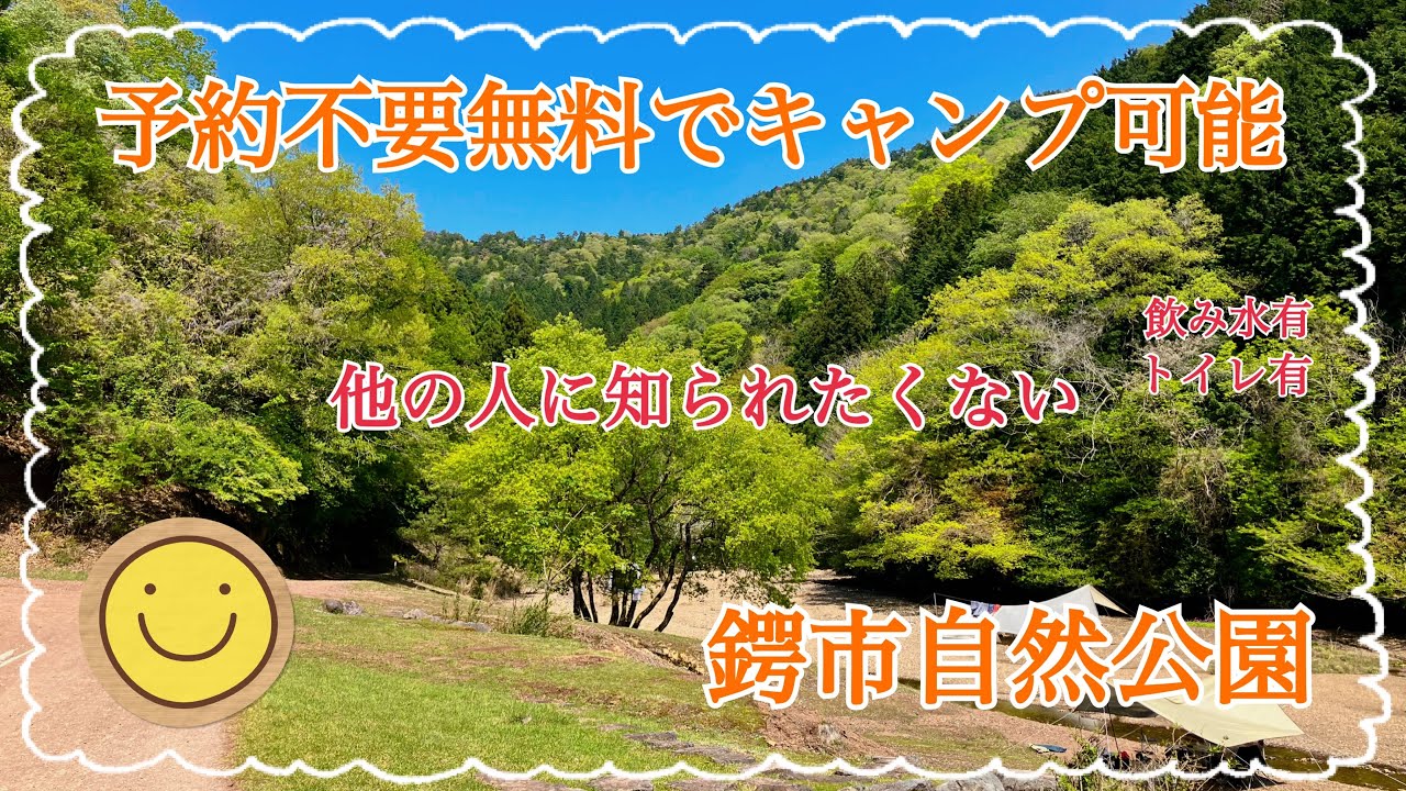 【キャンプ場紹介】兵庫県のトイレ有り汲み水有りの予約不要無料でキャンプができる丹波篠山市にある鍔市自然公園を紹介 #鍔市自然公園キャンプ #兵庫県無料キャンプ #兵庫県予約不要キャンプ