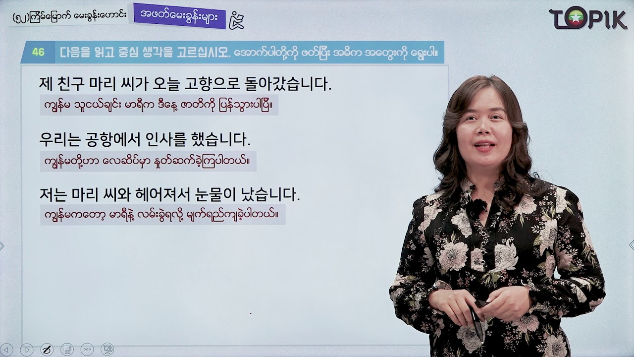 TOPIK I 강의52회_07 (Myanmar)