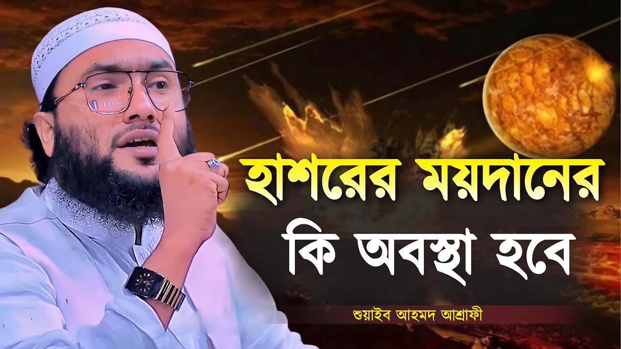 হাশরের ময়দানের কি অবস্থা হবে || শুয়াইব আহমদ আশ্রাফী || Shuaib Ahmed Ashrafi || New Bangla Waz 2023