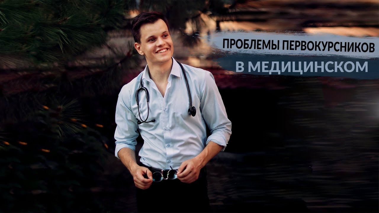 ПРОБЛЕМЫ ПЕРВОКУРСНИКОВ В МЕДИЦИНСКОМ