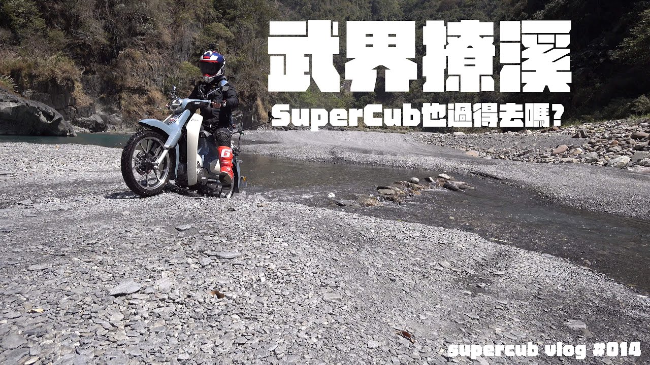 20210316 武界一線天 SuperCub撩K之行 全程錄影 無後製配音 supercub vlog #014