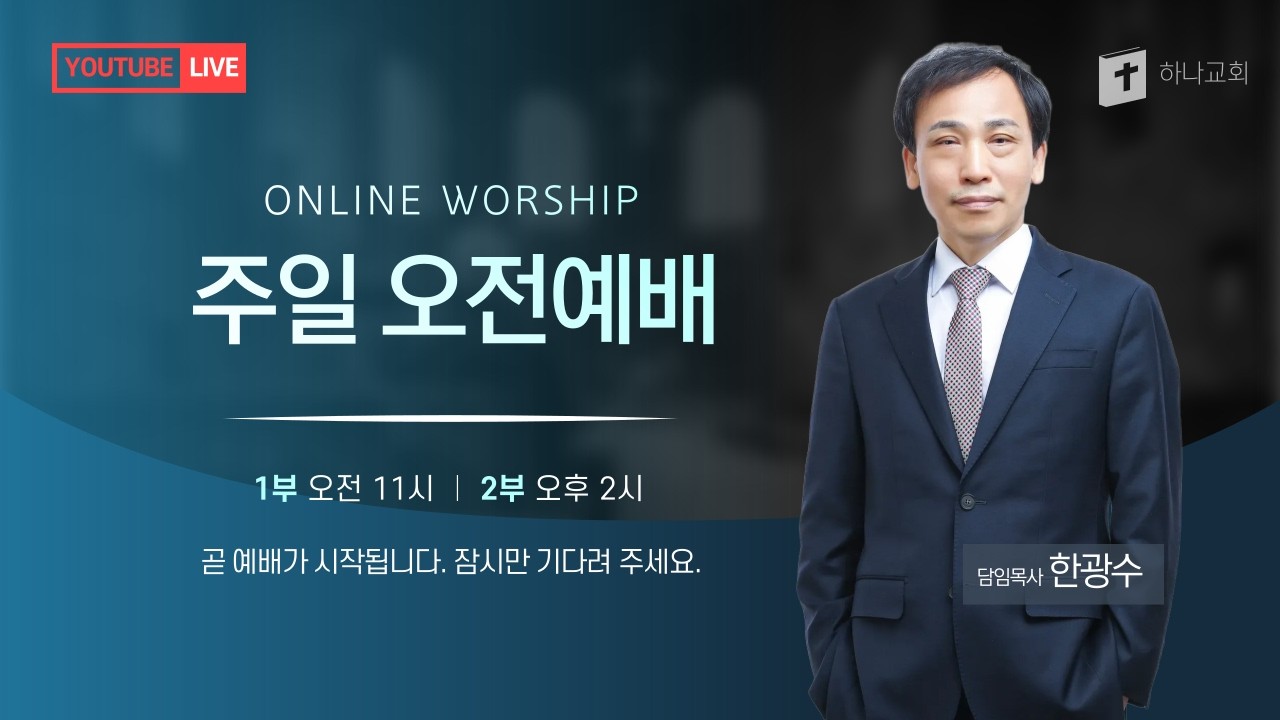 2026년 02월 15일 주일오전 설교/ 하나님 나라는 어디에서 오는가?/ 눅9:28-36/ 하나교회/  한광수 목사