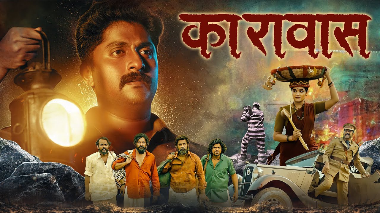 कारावास ( KARAVAS) | NEW MARATHI FULL MOVIE | Dhyan Sreenivasan, Manoj Jayan, Divya Pillai