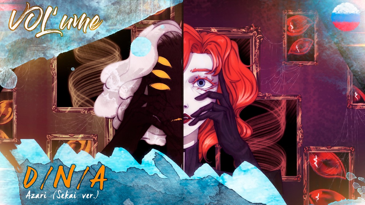 【Azari】D/N/A (RUS Cover)【VOL'ume】