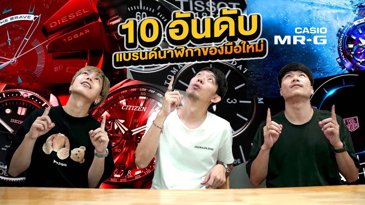 10 อันดับ แบรนด์นาฬิกาสำหรับมือใหม่ I เซียนClock