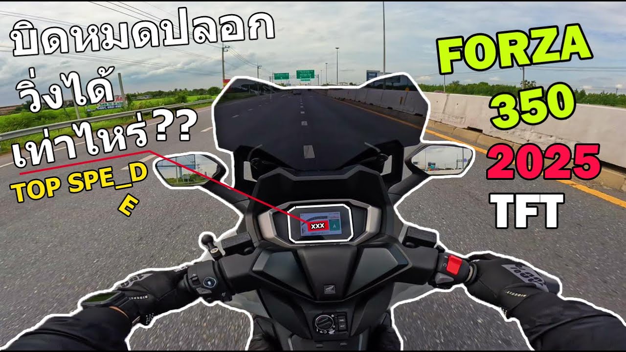 EP.123 FORZA 350 Gen2025 เครื่องเดิมๆ ความเร็วสูงสุด จะวิ่งได้เท่าไหร่??