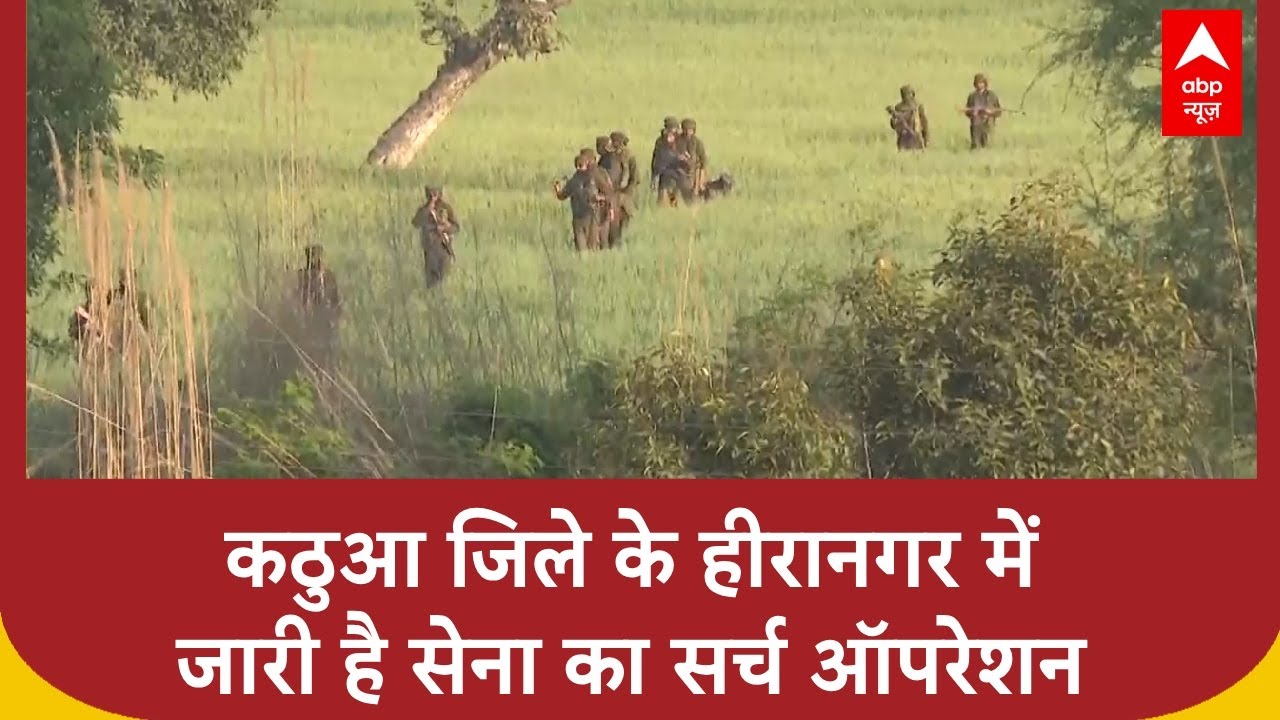 Jammu Kashmir: कठुआ जिले के हीरानगर सान्याल गांव में जारी है सेना का सर्च ऑपरेशन