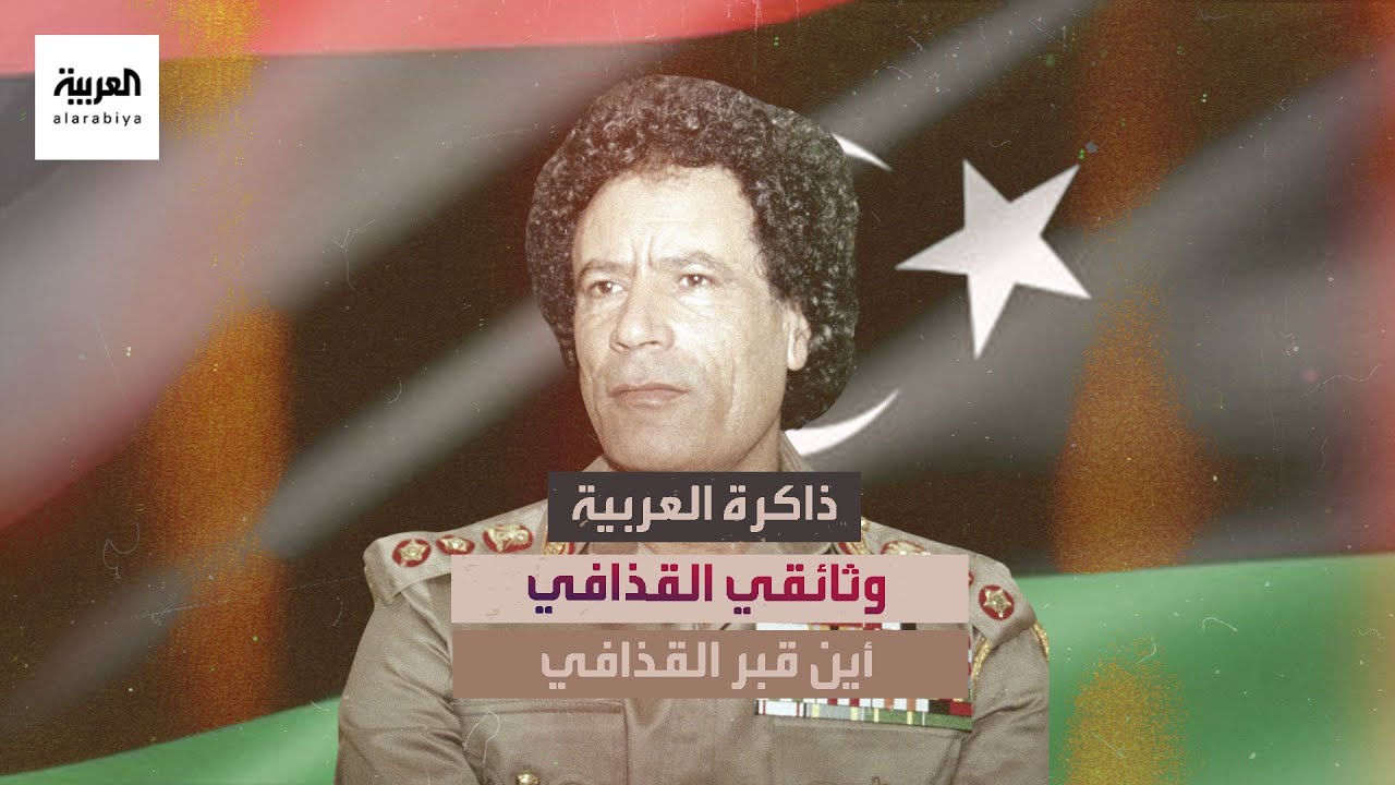 مرافق القذافي يكشف آخر لحظات قبيل مقتله
