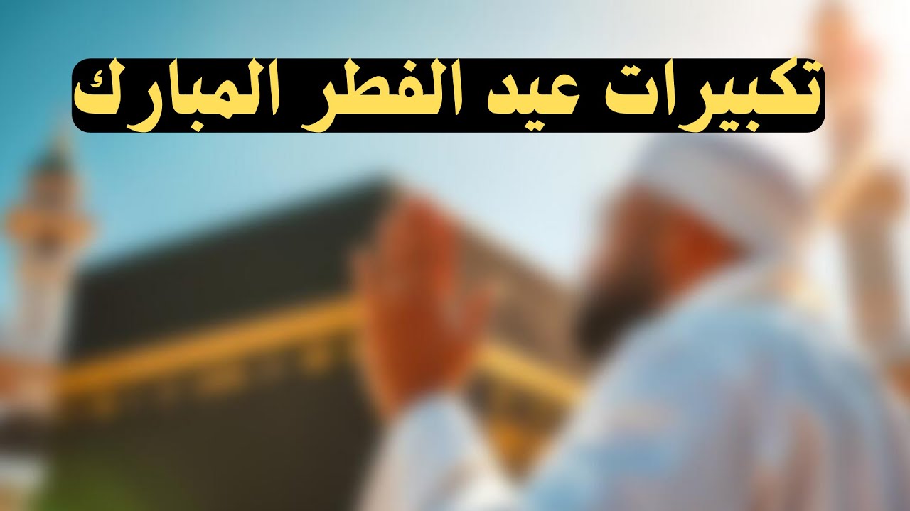 تكبيرات العيد الحرم المكي 2025 | الله أكبر كبيرًا ولله الحمد 🎧أجواء روحانية تأخذك للحرم 🕋 - علاء عقل