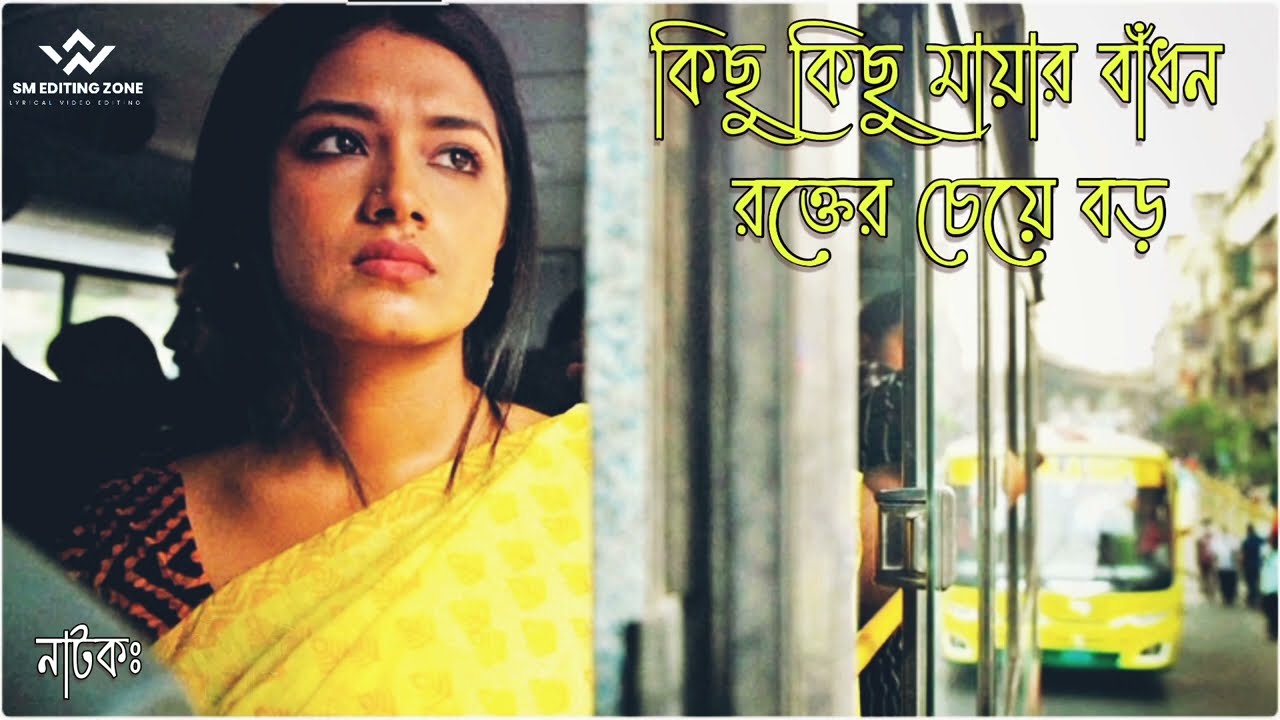 Kicu Kicu Mayar Badhon কিছু কিছু মায়ার বাঁধন l Bangla Natok Otirikto অতিরিক্ত l Jovan & Tasnia Farin