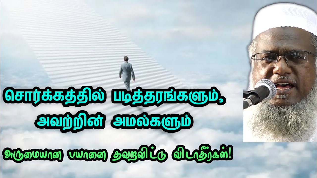 சுவர்க்கத்தில் படித்தரங்களும் அவற்றின் அமல்களும் | சொல்முரசு அபுதாஹிர் பாகவி ரமலான் பயான்