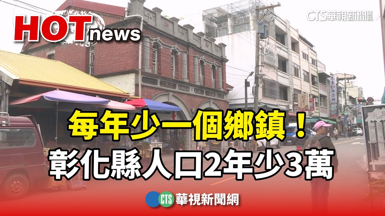 每年少一個鄉鎮！　彰化縣人口2年少3萬...偏鄉不到2萬｜華視新聞 20250307@CtsTw