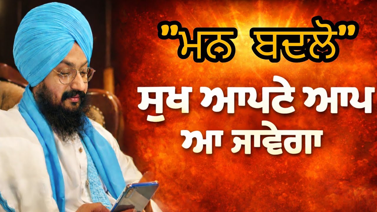 ਸੁੱਖ ਅਤੇ ਦੁੱਖ ਸਿਰਫ ਸਦੇ ਮਨ ਦੀ ਇਕ ਧਾਰਨਾ ਹੈ ਇਸ ਦਾ ਕੋਈ ਵਜੂਦ੍ ਨਹੀ ਹੈ. #ranjitsinghji #katha#dhadrianwale 
