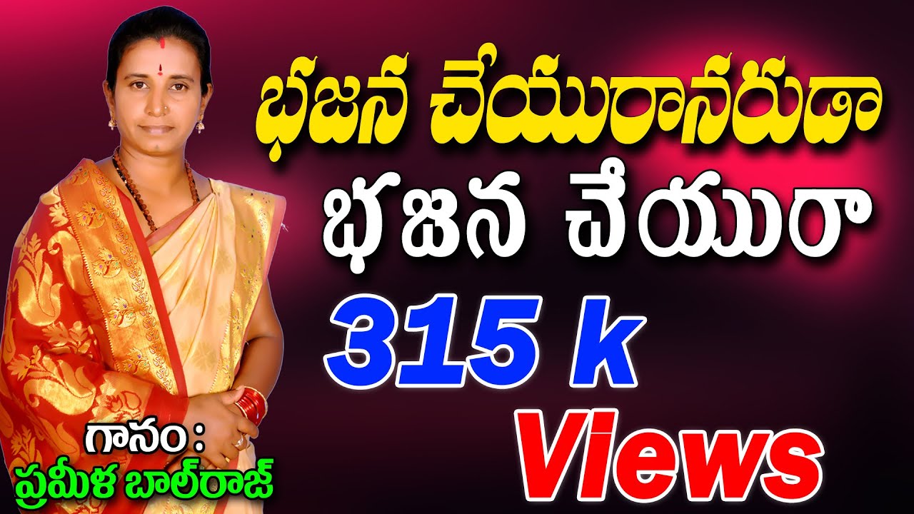 Bajana Cheyara Naruda Bajana Cheyara | Prameela Bhajana Thatvalu | JayasindoorThatvaluBhakthi