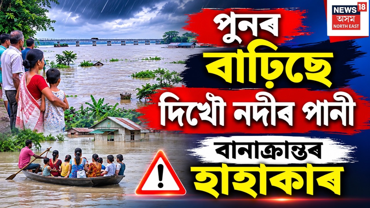 Fresh Flood Alert In Nazira | নাজিৰাৰ গড়মূৰ দিশত পুনৰ বাঢ়িছে পানী | পুনৰ বৃদ্ধি দিখৌ নদীৰ জলপৃষ্ঠ