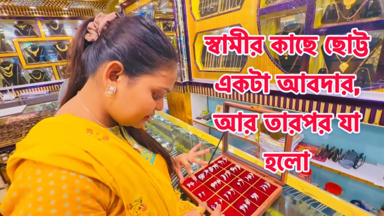😍 স্বামীর কাছে ছোট্ট একটা আবদার, আর তারপর যা হলো... #viral 