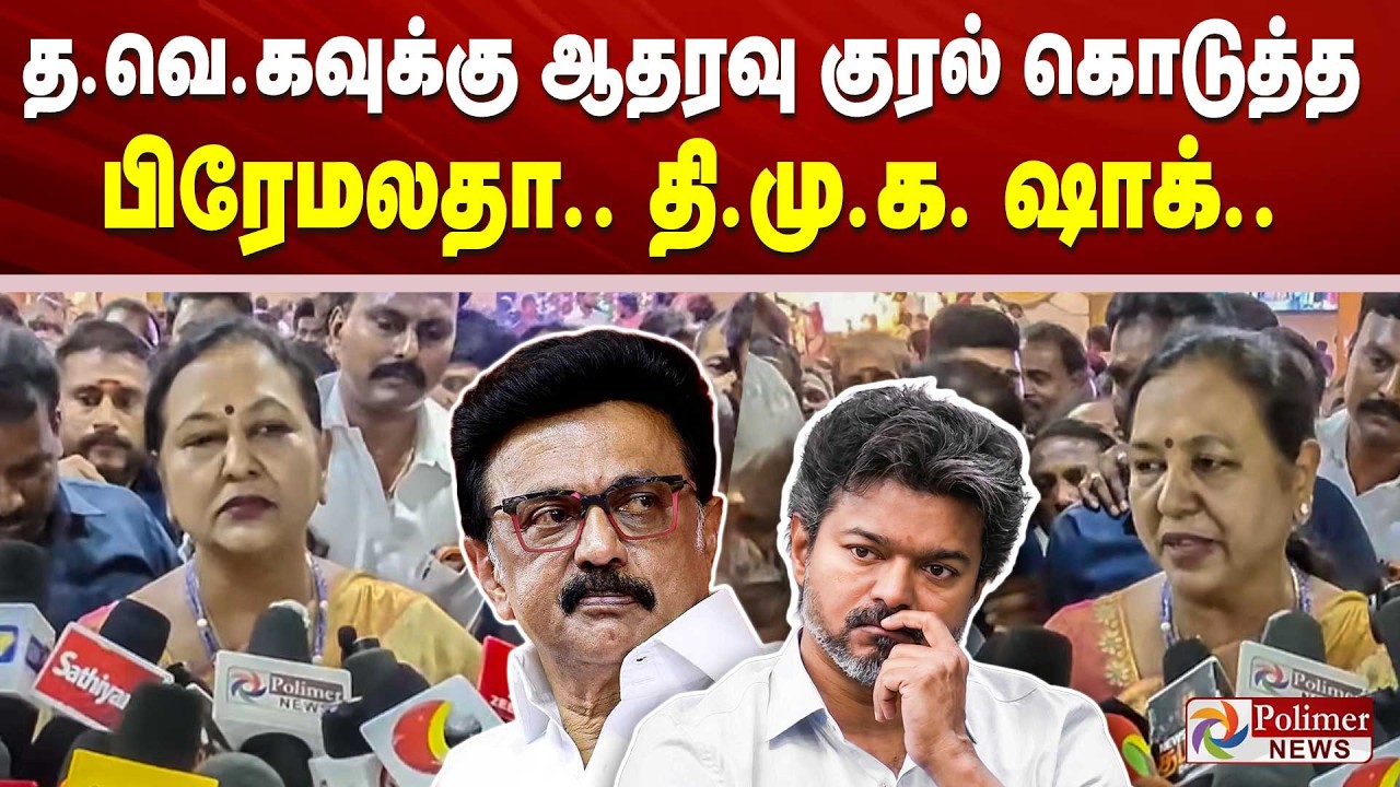 தவெகவுக்கு ஆதரவு குரல் கொடுத்த பிரேமலதா.. திமுக ஷாக்.. | Premalatha | Thirumavalavan | CM Vijay