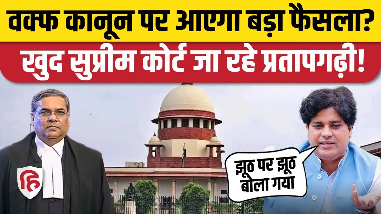 Supreme Court Waqf Law Hearing: सुनवाई का दूसरा दिन, क्या बोले Imran Pratapgarhi? Kapil Sibal