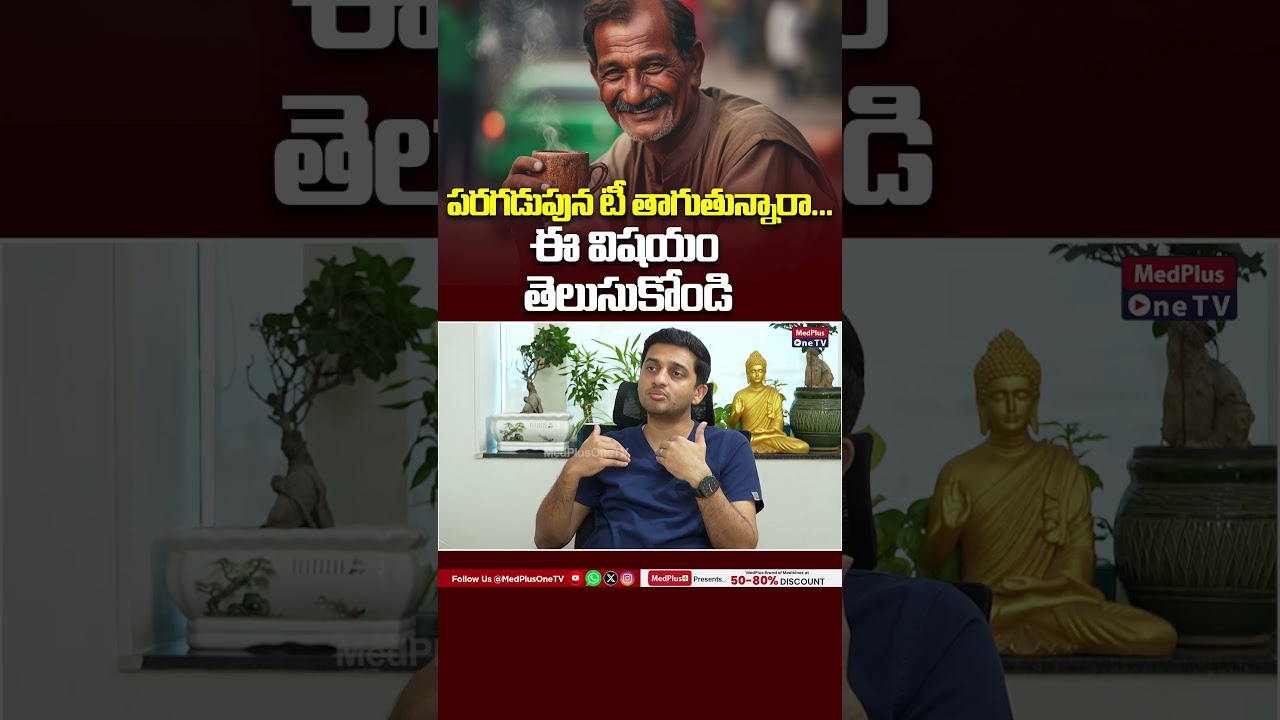 Tea OR Coffee On Empty Stomach | Dr.Rohan P Reddy @MedPlusONETV