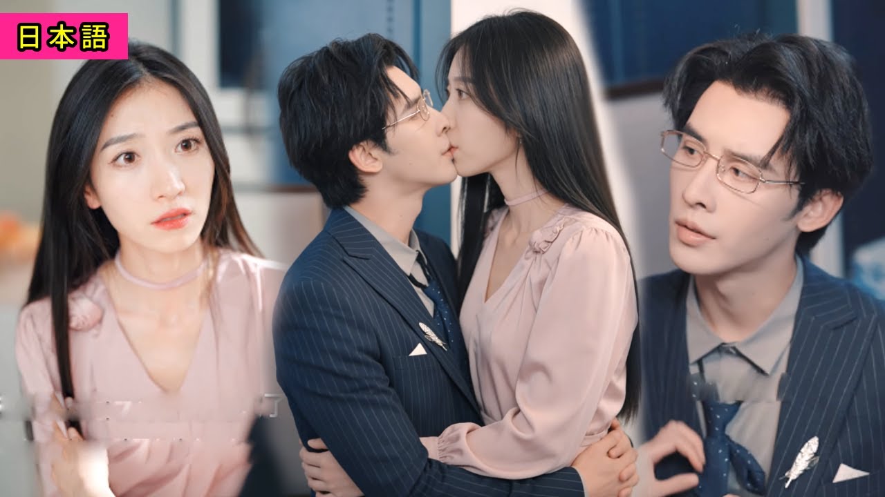 社長は見合い結婚した妻を嫌っていたが、彼女が去った後、彼は自分が不能症だと気づく。しかし、彼女にだけは反応してしまう！